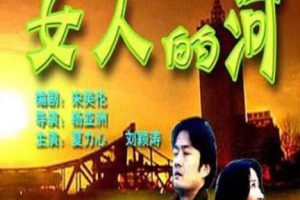 [2000][中国大陆]《女人的河》[国语中字][5.29GB][ 百度网盘]