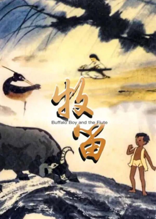 [1963][中国大陆]《牧笛》[国语中字][1.75GB][ 百度网盘]插图