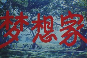 [1987][中国大陆]《梦想家》[国语中字][1.69GB][ 百度网盘]