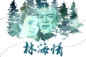 [1984][中国大陆] 《林海情》[国语中字][4.81GB][ 百度网盘]