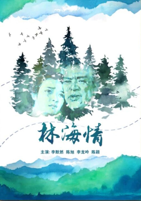 [1984][中国大陆] 《林海情》[国语中字][4.81GB][ 百度网盘]插图