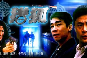 [1995][中国大陆] 《猎狐》[国语中字][4.97GB][ 百度网盘]