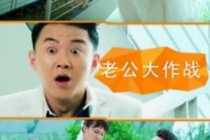 [2016][中国大陆] 《老公大作战》[国语中字][4.52GB][ 百度网盘]