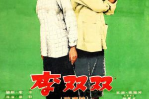 [1962][中国大陆] 《李双双》[国语中字][2.24GB][ 百度网盘]