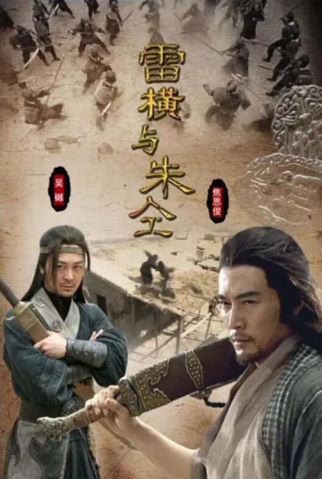 [2009][中国大陆] 《雷横与朱仝》[国语中字][4.64GB][ 百度网盘]插图