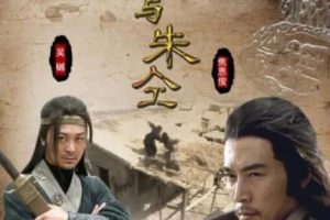 [2009][中国大陆] 《雷横与朱仝》[国语中字][4.64GB][ 百度网盘]