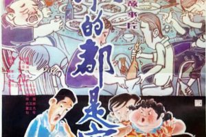 [1990][中国大陆] 《来的都是客》[国语中字][1.27GB][ 百度网盘]