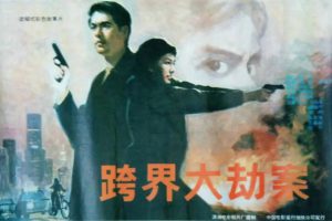 [1991][中国大陆] 《跨界大劫案》[国语中字][1.82GB][ 百度网盘]