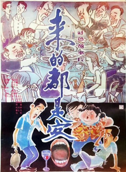 [1990][中国大陆] 《来的都是客》[国语中字][1.27GB][ 百度网盘]插图