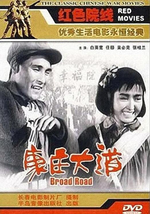 [1959][中国大陆] 《康庄大道》[国语中字][1.73GB][ 百度网盘]插图