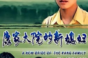 [2000][中国大陆] 《康家大院的新媳妇》[国语中字][2.08GB][ 百度网盘]