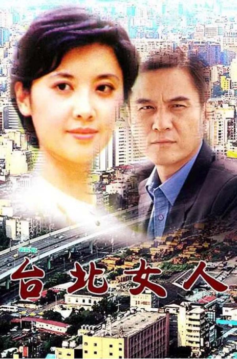 [1992][中国大陆]《台北女人》[国语中字][1.90GB][百度网盘]插图