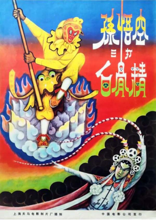 [1962][中国大陆]《孙悟空三打白骨精》[国语中字][2.20GB][百度网盘]插图