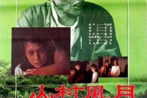 [1987][中国大陆]《山村风月》[国语中字][1.69GB][百度网盘]