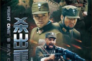 [2017][中国大陆]《杀出重围》[国语中字][4.40GB][百度网盘]