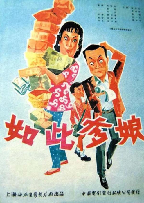 [1963][中国大陆]《如此爹娘》[国语中字][1.92GB][ 百度网盘]插图