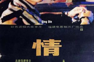 [1994][中国大陆]《情谍》[国语中字][1.84GB][ 百度网盘]