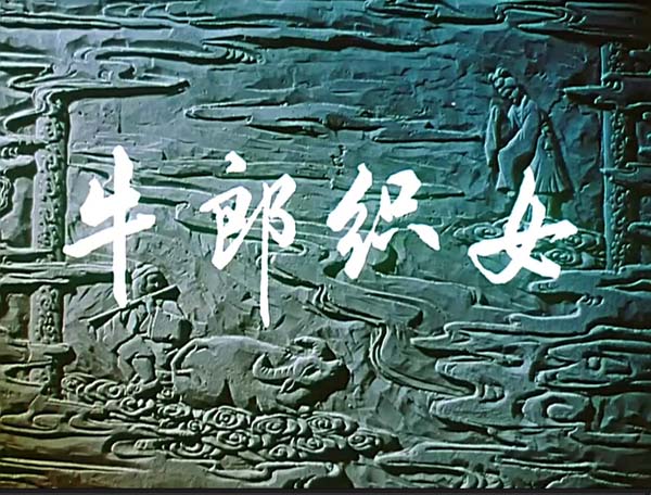 [1963][中国大陆]《牛郎织女》[国语中字][2.17GB][ 百度网盘]插图