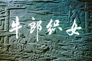 [1963][中国大陆]《牛郎织女》[国语中字][2.17GB][ 百度网盘]