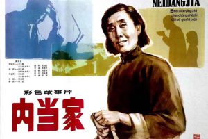 [1982][中国大陆]《内当家》[国语中字][1.81GB][ 百度网盘]