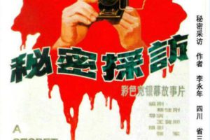 [1989][中国大陆]《秘密采访》[国语中字][1.93GB][ 百度网盘]