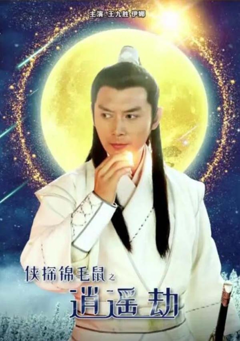 [2019][中国大陆]《侠探锦毛鼠之逍遥劫》[国语中字][4.98GB][百度网盘]插图