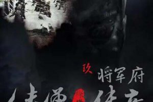 [2015][中国大陆]《侠僧探案传奇之将军府》[国语中字][4.54GB][百度网盘]