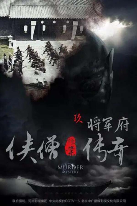 [2015][中国大陆]《侠僧探案传奇之将军府》[国语中字][4.54GB][百度网盘]插图