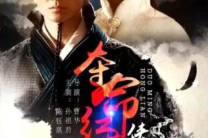 [2017][中国大陆]《侠捕 夺命红莲》[国语中字][5.10GB][百度网盘]