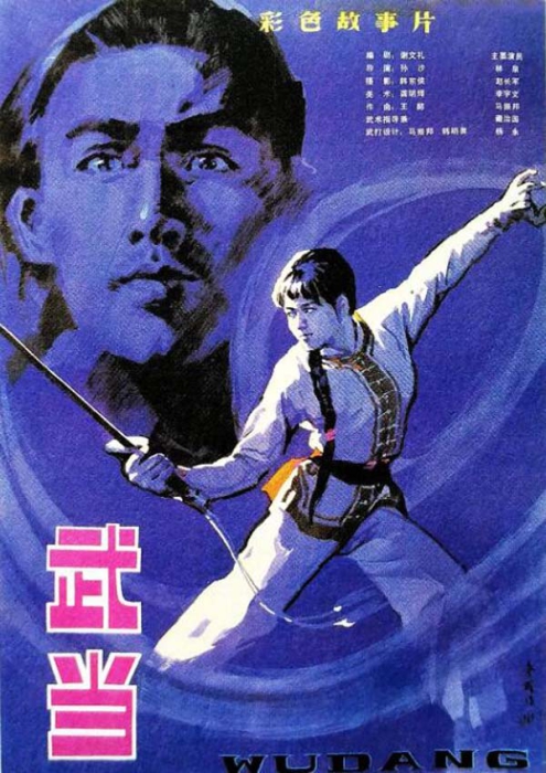 [1983][中国大陆]《武当》[国语中字][5.09GB][百度网盘]插图