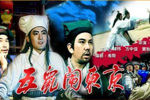 [1993][中国大陆]《七侠五义之五鼠闹东京》[国语中字][5.02GB][百度网盘]