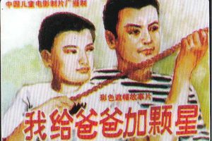 [1993][中国大陆]《我给爸爸加颗星》[国语中字][2.05GB][百度网盘]