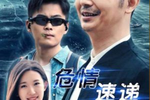 [2018][中国大陆]《危情速递》[国语中字][4.46GB][百度网盘]