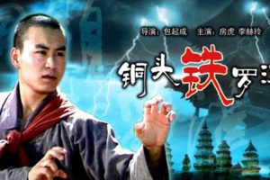 [1989][中国大陆]《铜头铁罗汉》[国语中字][5.20GB][百度网盘]