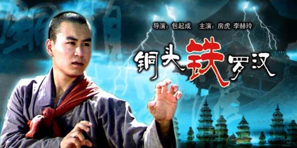 [1989][中国大陆]《铜头铁罗汉》[国语中字][5.20GB][百度网盘]插图