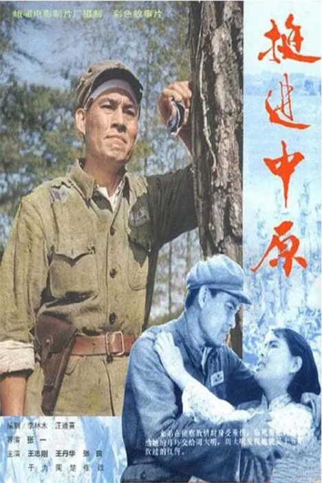 [1979][中国大陆]《挺进中原》[国语中字][1.33GB][百度网盘]插图