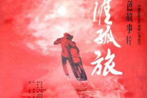 [1986][中国大陆]《天涯孤旅》[国语中字][2.09GB][百度网盘]