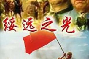 [2002][中国大陆]《绥远之光》[国语中字][5.01GB][百度网盘]