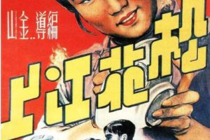 [1947][中国大陆]《松花江上》[国语中字][780MB][百度网盘]