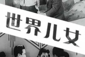 [1941][中国大陆]《世界儿女》[国语中字][622MB][百度网盘]