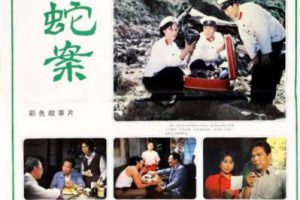 [1983][中国大陆]《蛇案》[国语中字][1.79GB][百度网盘]