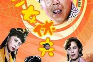 [1994][中国大陆]《三女休夫》[国语中字][1.94GB][百度网盘]