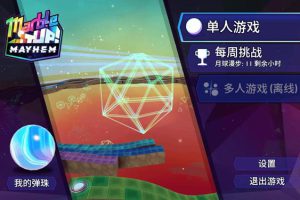 [弹珠之旅：混乱！ Marble It Up: Mayhem! for Mac v1.7(2.2.01) 中文原生版][动作冒险]