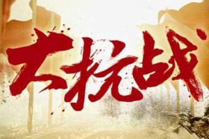 《大抗战》[1080P/MKV][全128集（珍藏版） 国语中字][91.8G][百度网盘]