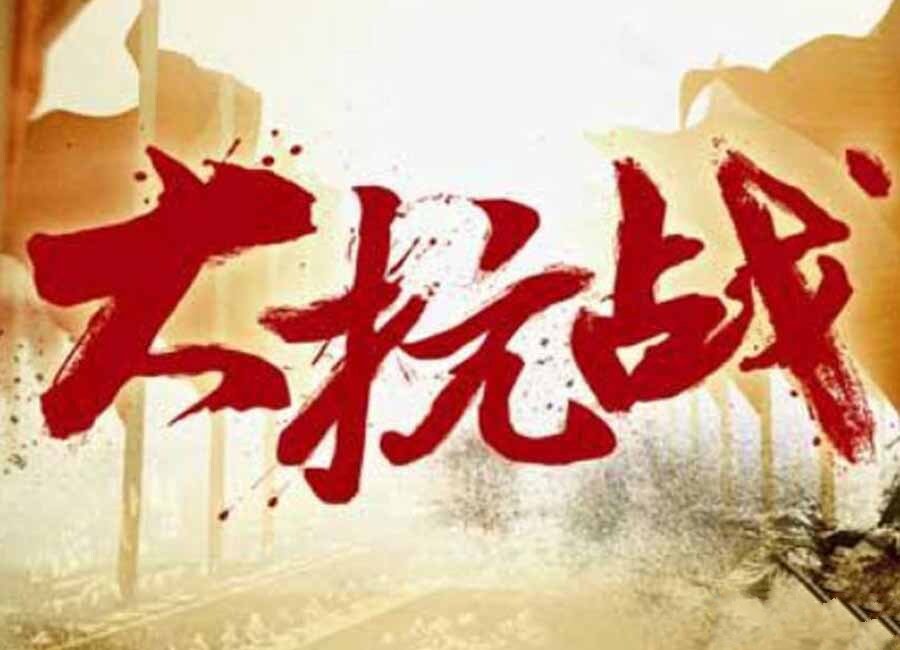 《大抗战》[1080P/MKV][全128集（珍藏版） 国语中字][91.8G][百度网盘]插图