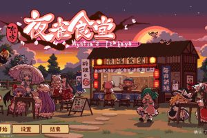 [东方夜雀食堂 Touhou Mystia’s Izakaya v2.2.13E for mac][模拟经营]