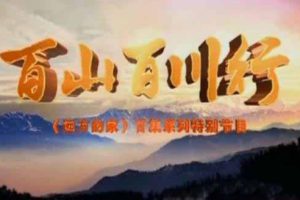 《百山百川行》[标清][全273集][390.92G][百度网盘]