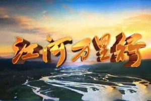 《江河万里行+再见江河》[标清/720P][全327集][183.18G][百度网盘]