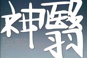 《神翳》[标清][全1集][256.42M][百度网盘]