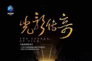 《光影传奇 The Legend of Film》[TS/蓝光][全6集][7.87G][百度网盘]